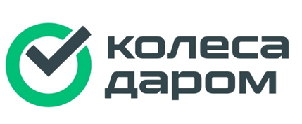 Колеса даром