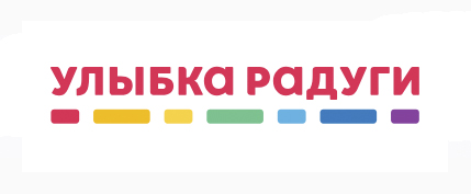 Улыбка радуги